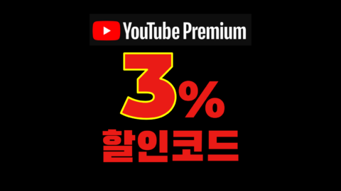 유튜브프리미엄 할인코드